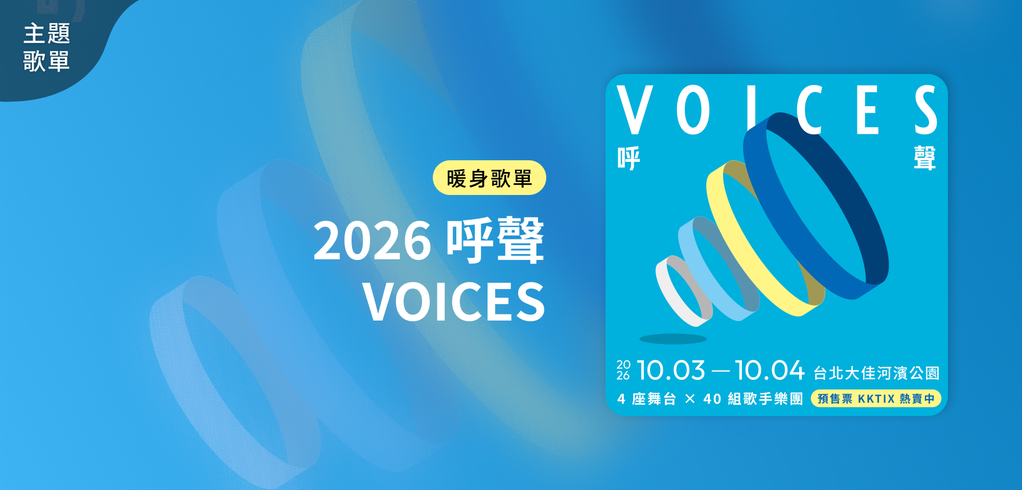 暖身歌單＿ 2026 呼聲音樂節