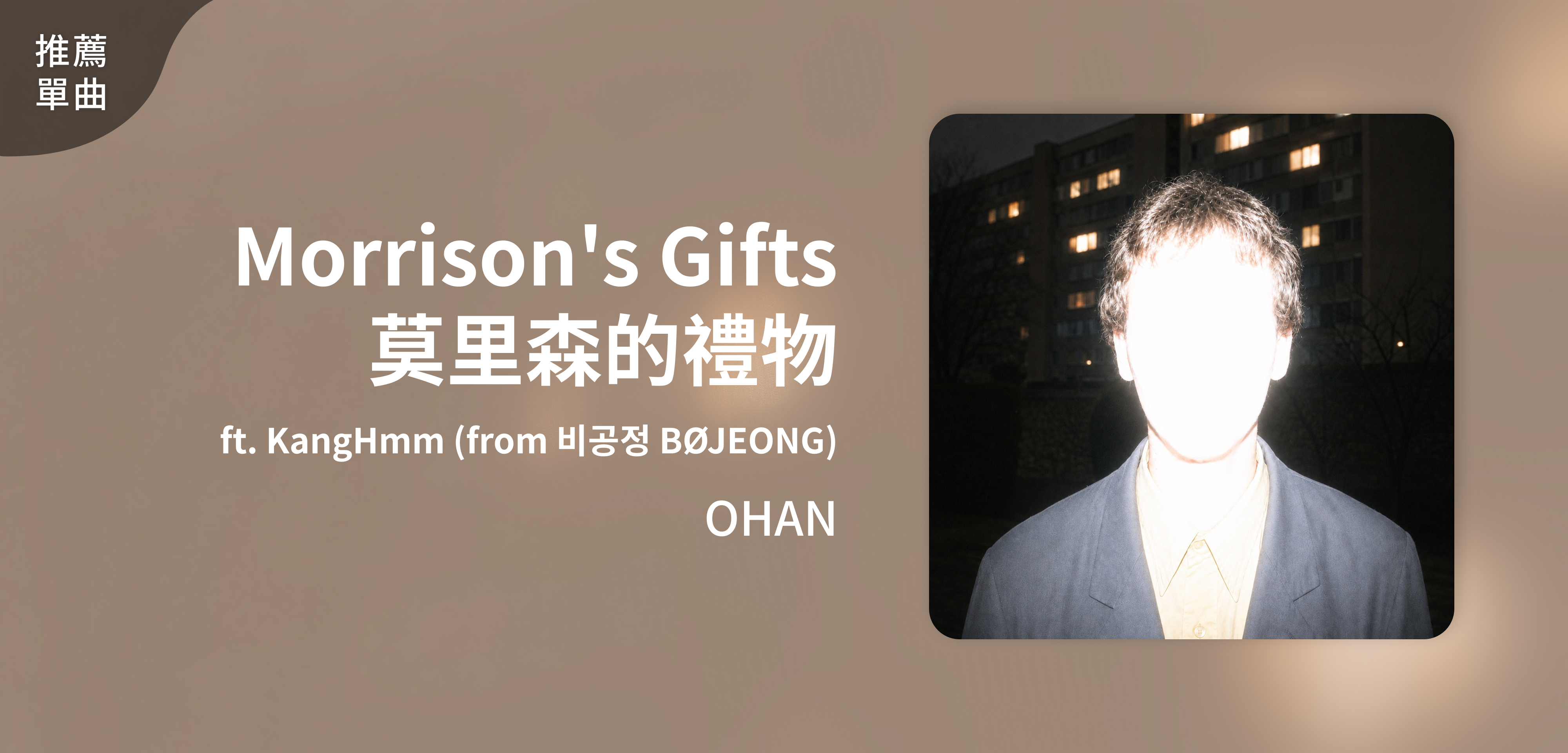 推薦單曲＿OHAN＿Morrison's Gifts 莫里森的禮物 ft. KangHmm (from 비공정 BØJEONG)