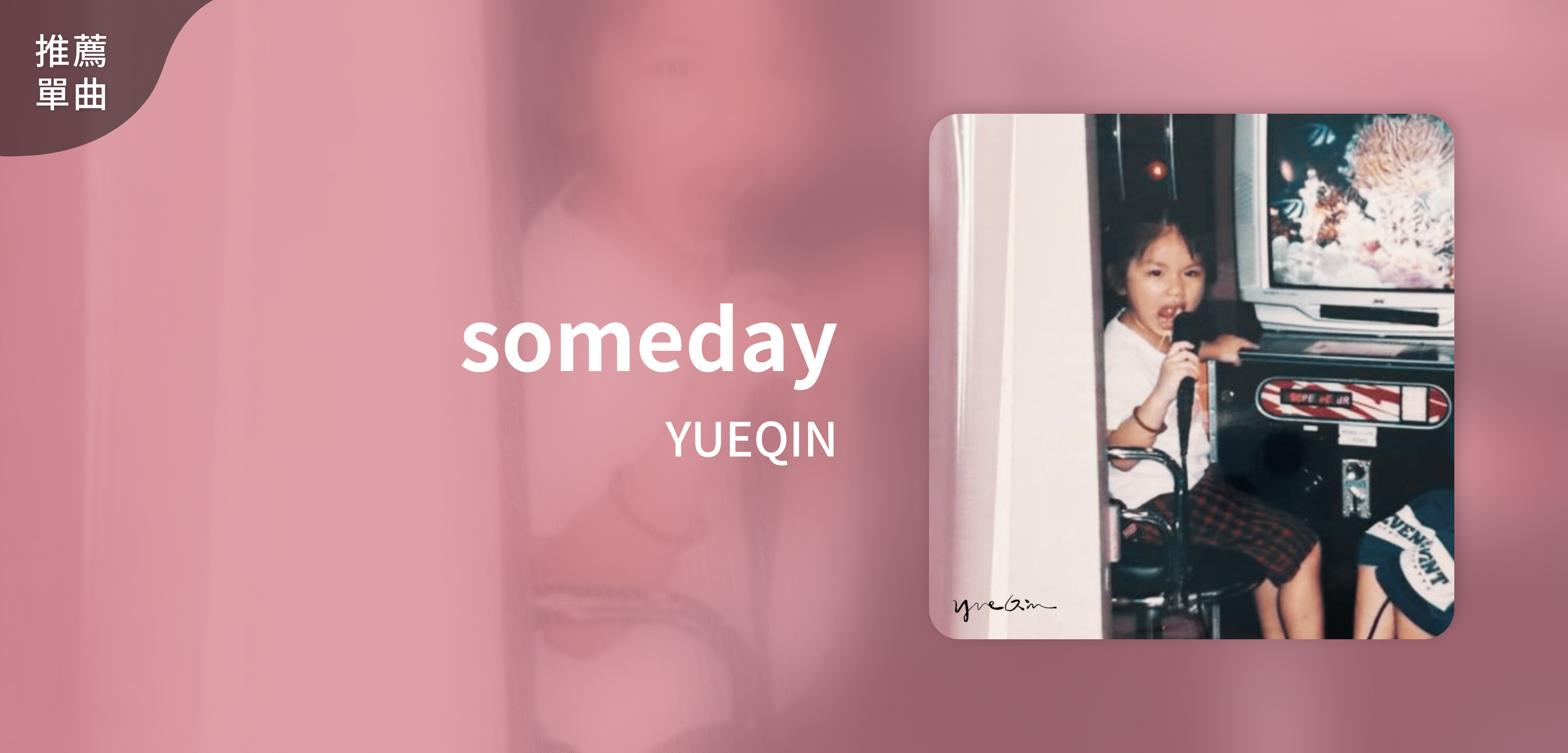 推薦單曲＿YUEQIN＿someday
