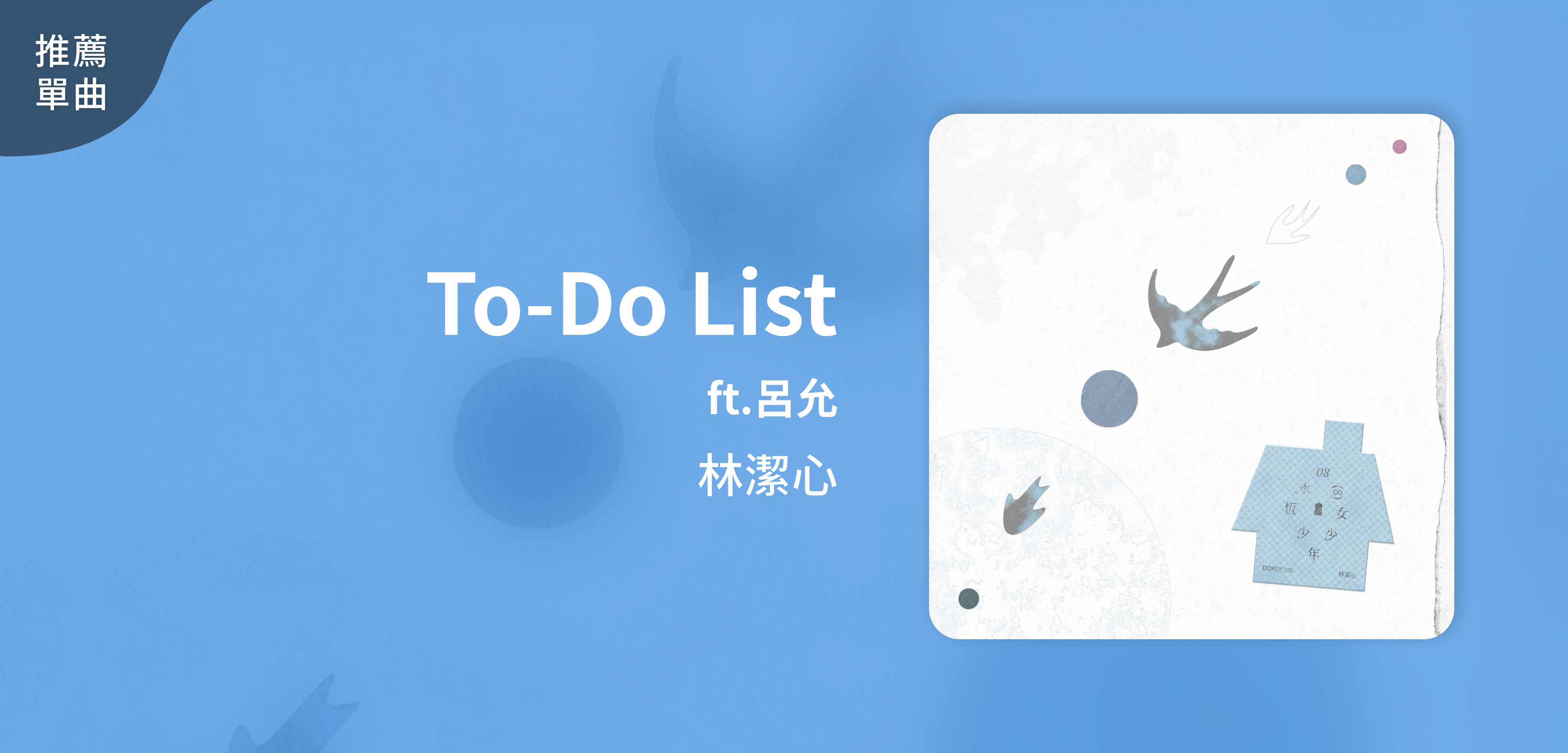 推薦單曲＿林潔心＿To-Do List ft.呂允