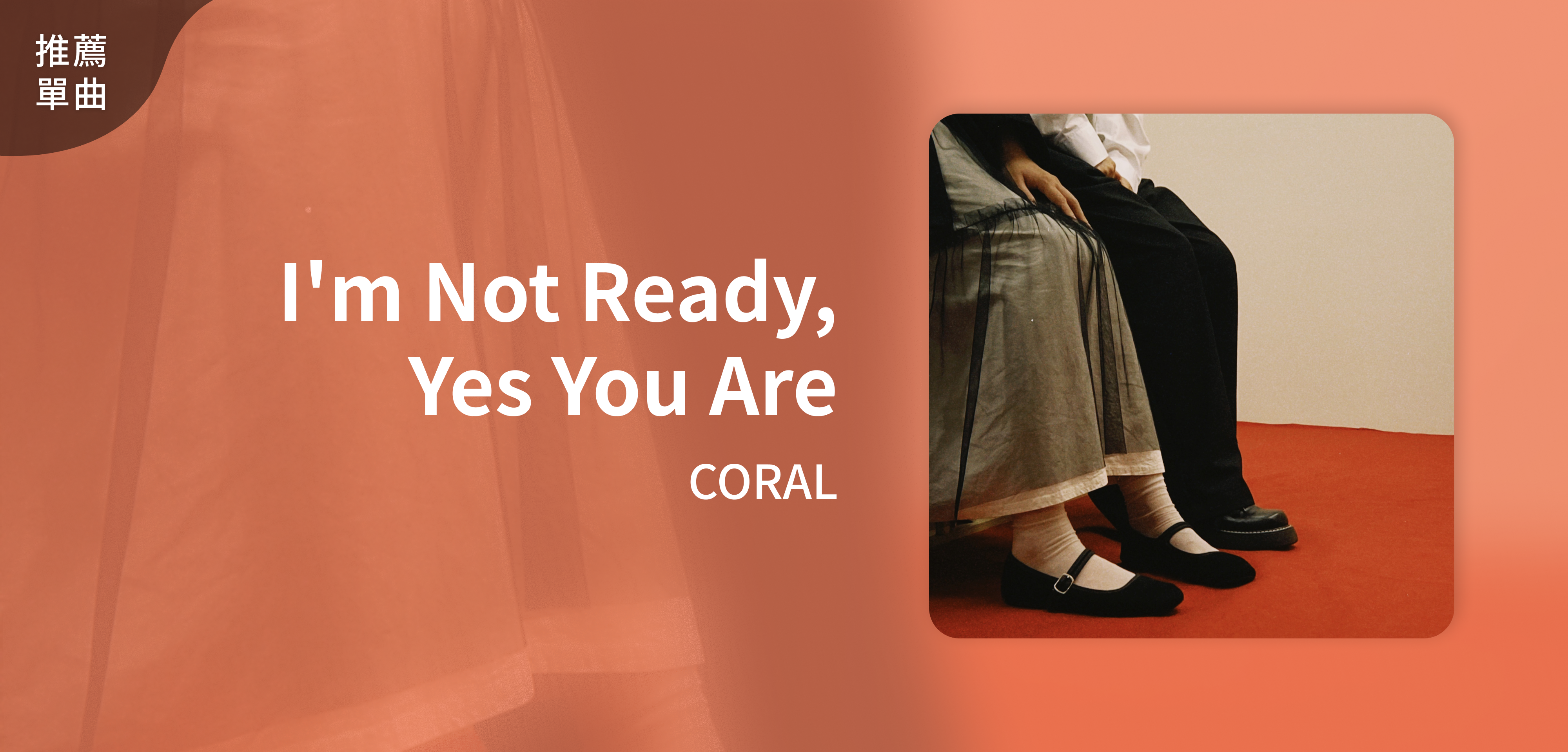推薦單曲＿CORAL＿I'm Not Ready, Yes You Are