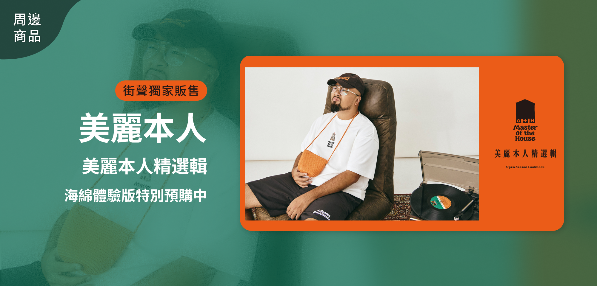 特別企劃＿美麗本人精選輯（海綿體驗版）