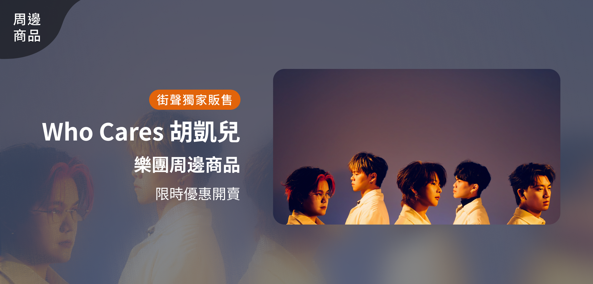 特別企劃＿Who Cares 胡凱兒樂團周邊商品