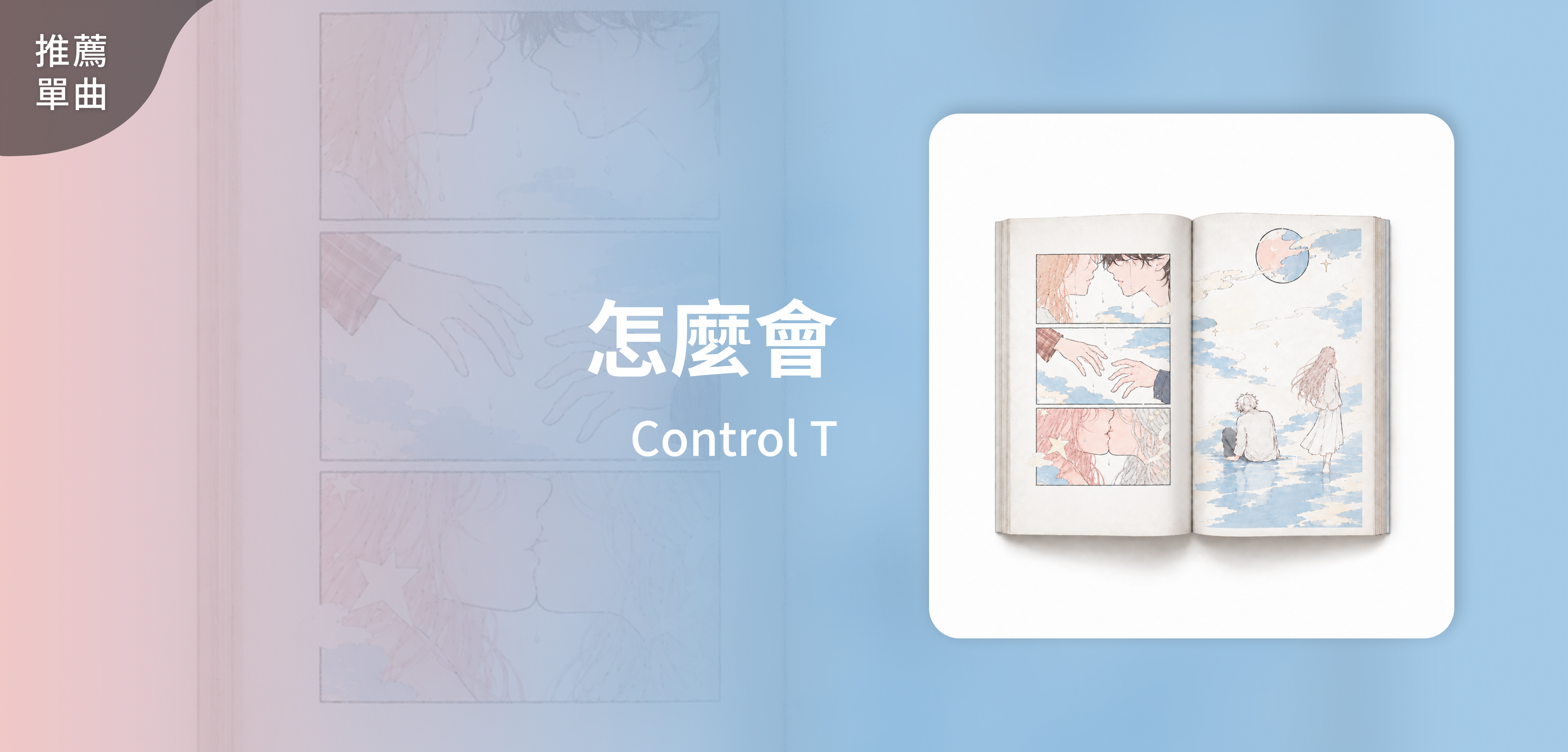 推薦單曲＿Control T＿怎麼會