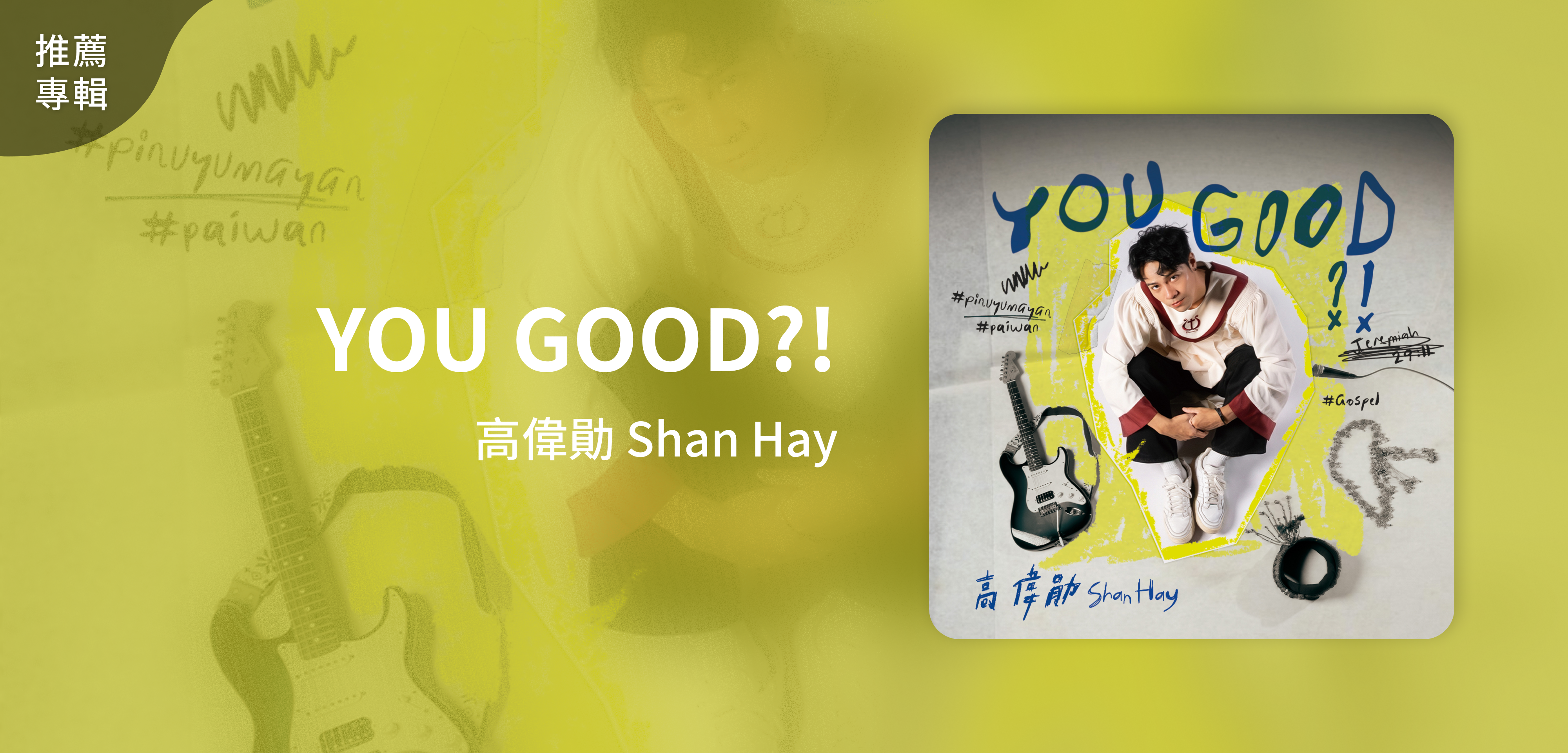 推薦專輯＿高偉勛 Shan Hay＿《YOU GOOD?!》