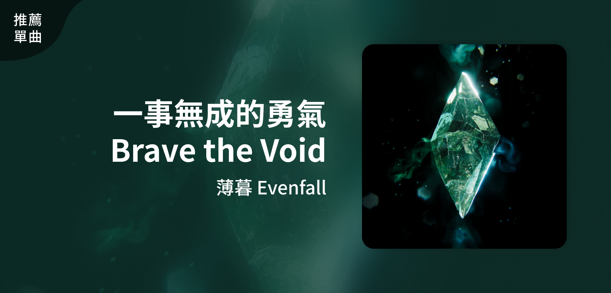 推薦單曲＿薄暮＿一事無成的勇氣