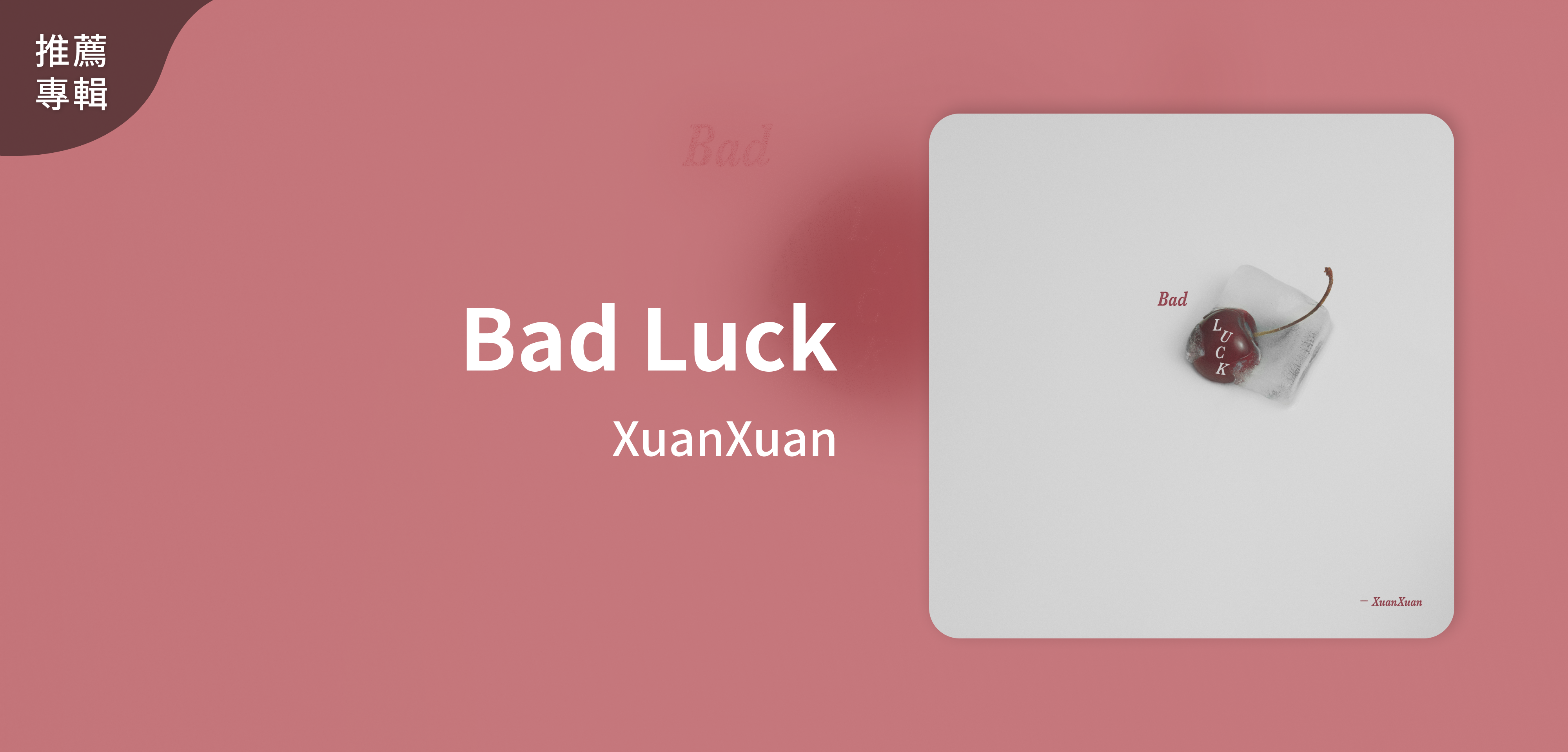 推薦專輯＿XuanXuan＿Bad Luck