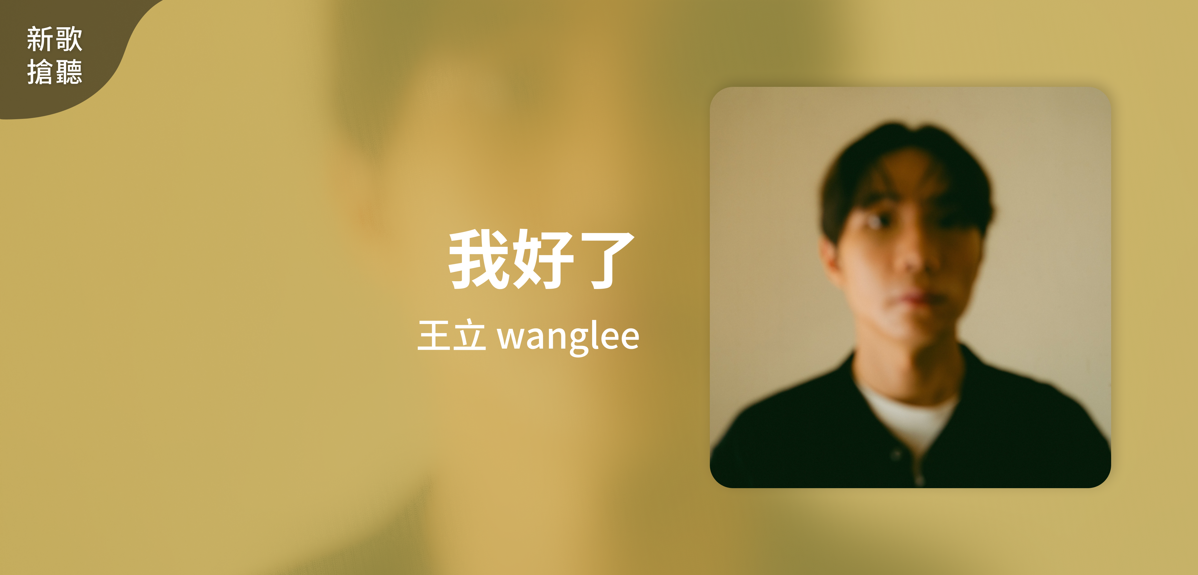 新歌搶聽＿王立 wanglee＿我好了