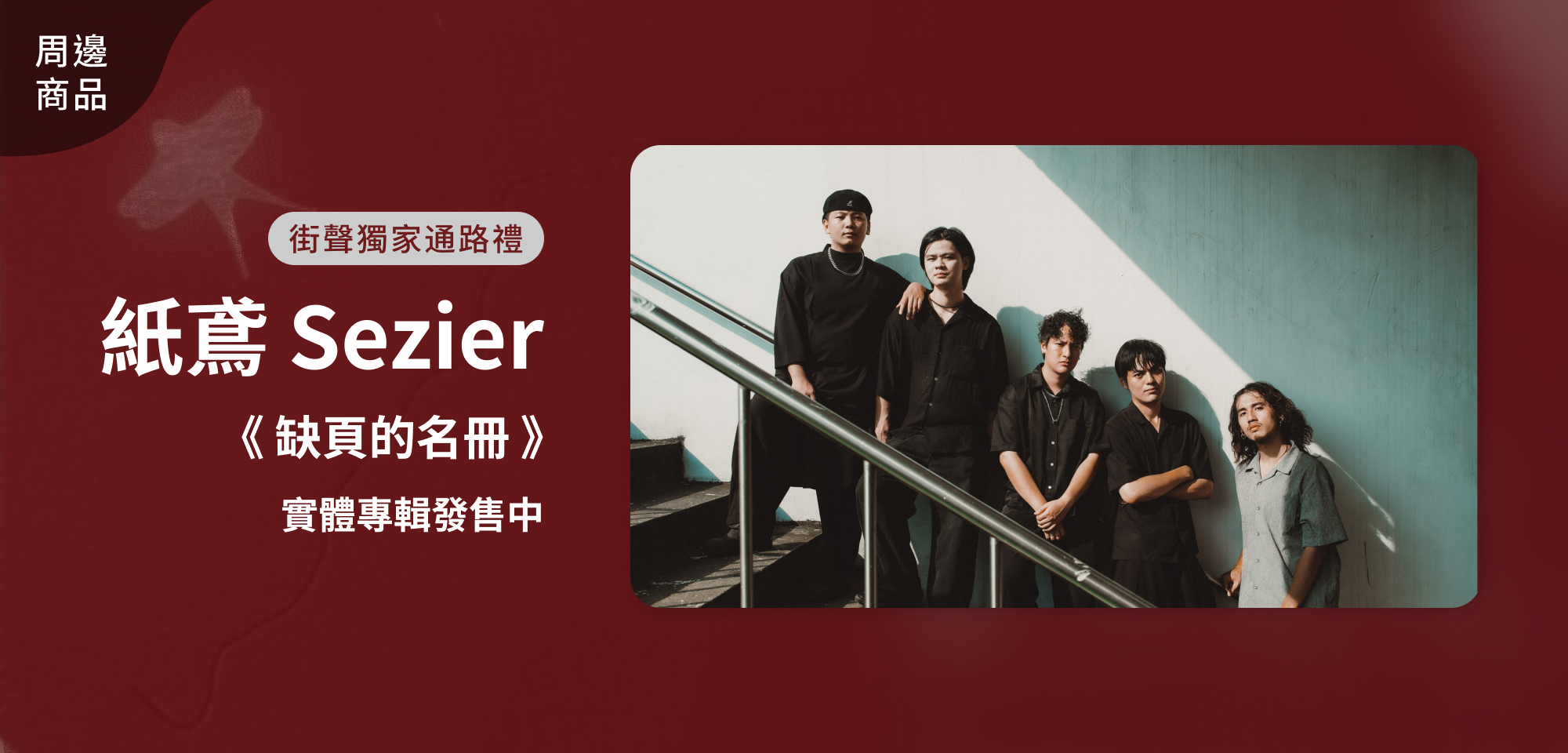 特別企劃＿紙鳶Seizer 《缺頁的名冊》實體專輯