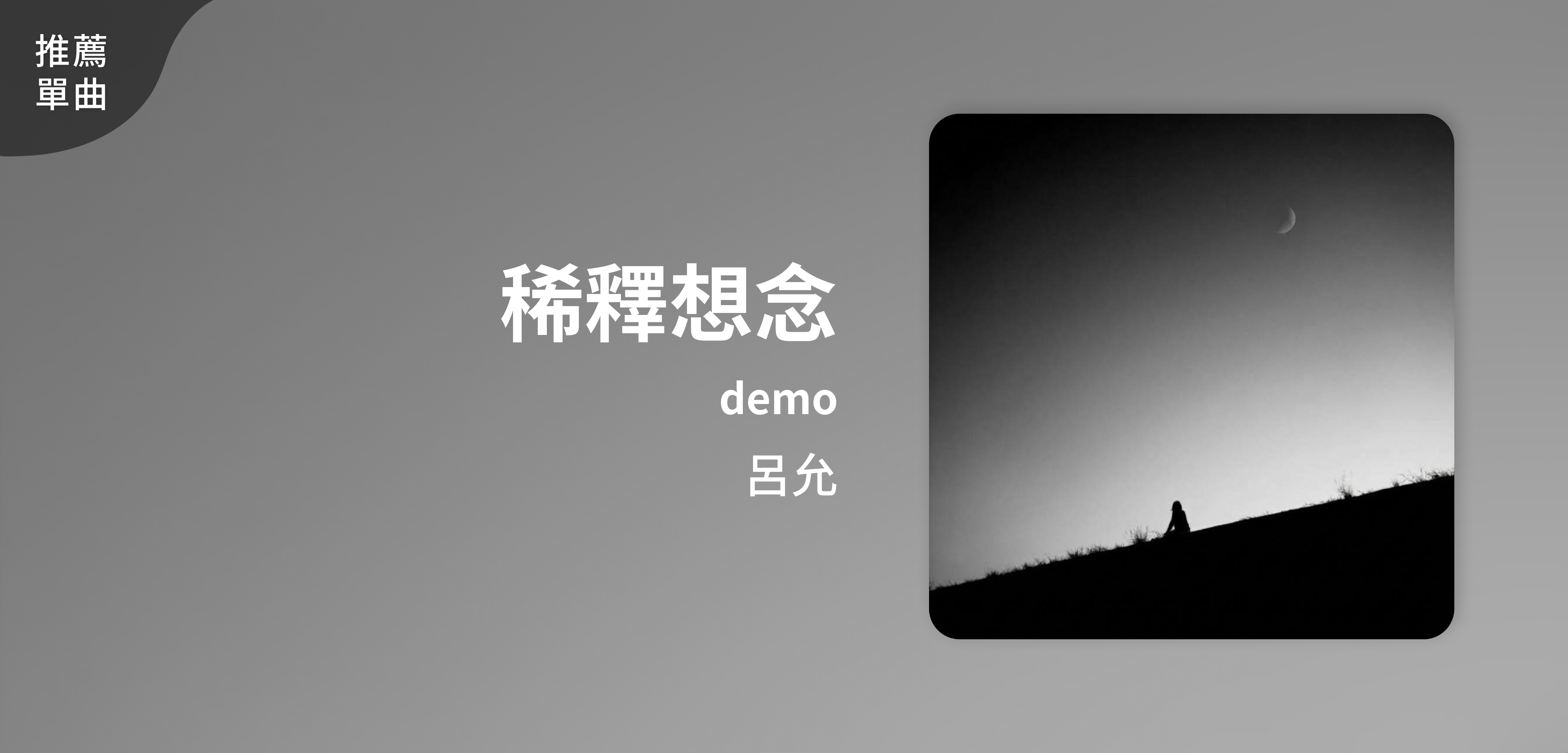 推薦單曲＿呂允＿稀釋想念 demo