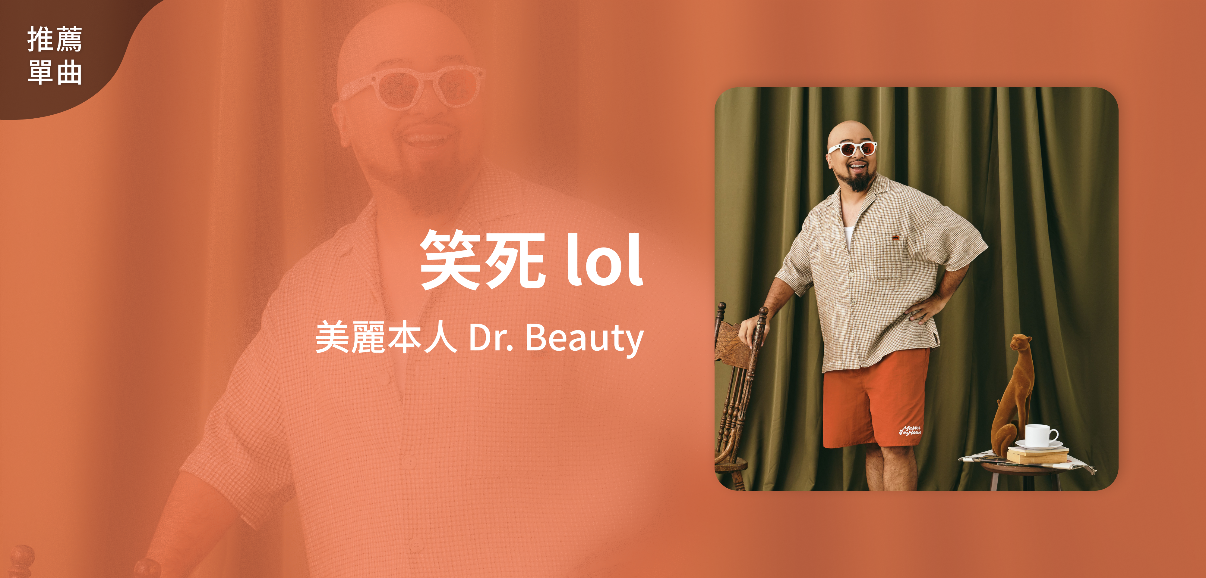 推薦單曲＿美麗本人 Dr. Beauty＿笑死 lol