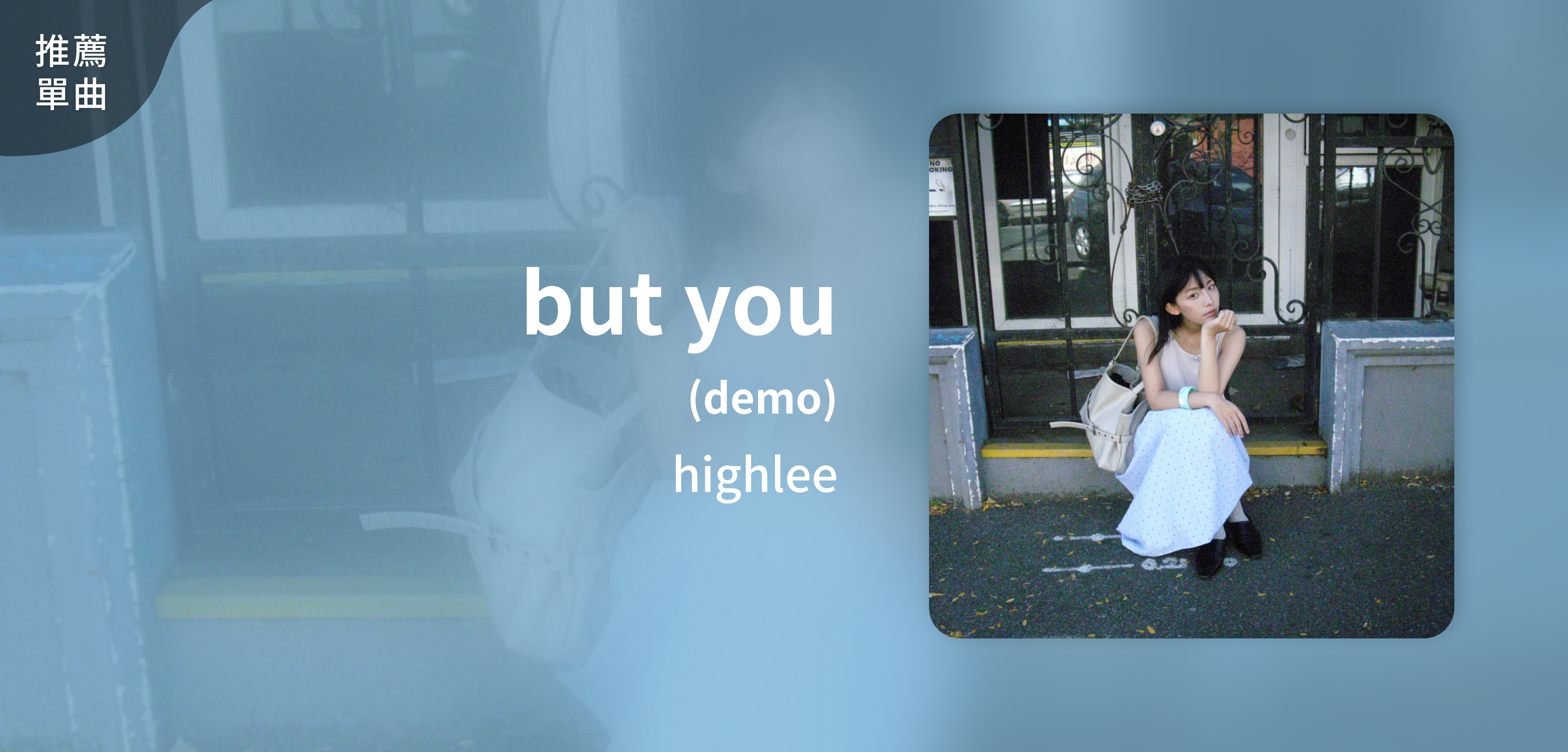 推薦單曲＿highlee＿but you (demo)