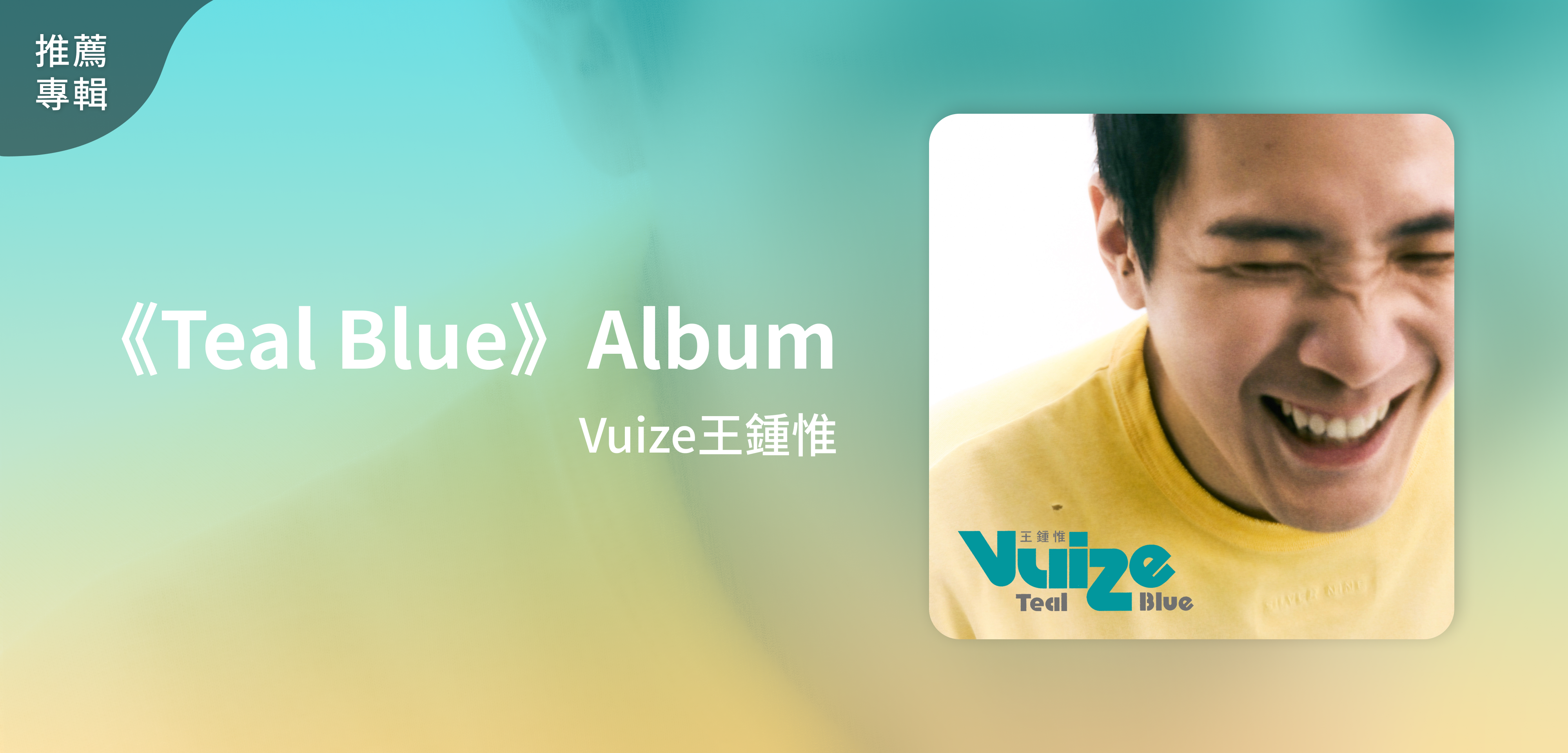 推薦專輯＿Vuize王鍾惟＿《Teal Blue》Album