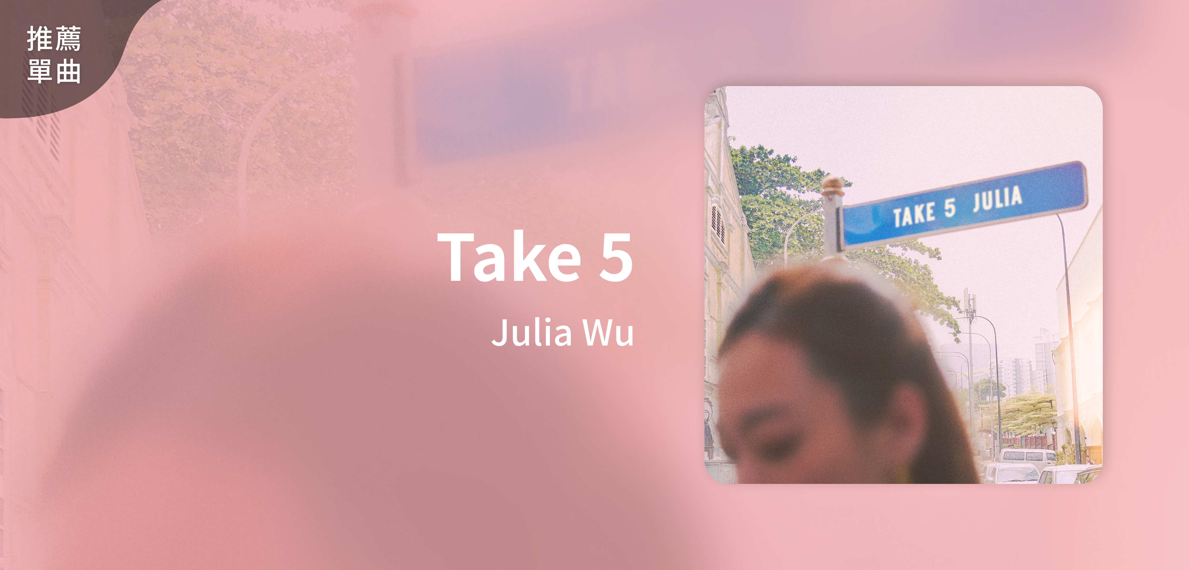 推薦單曲＿Julia Wu＿Take 5