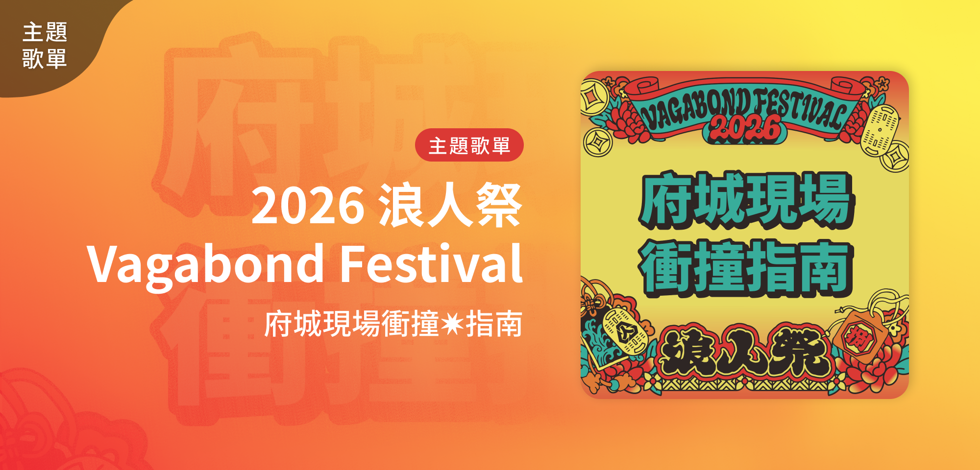 主題歌單＿2026 浪人祭｜府城現場衝撞✷指南