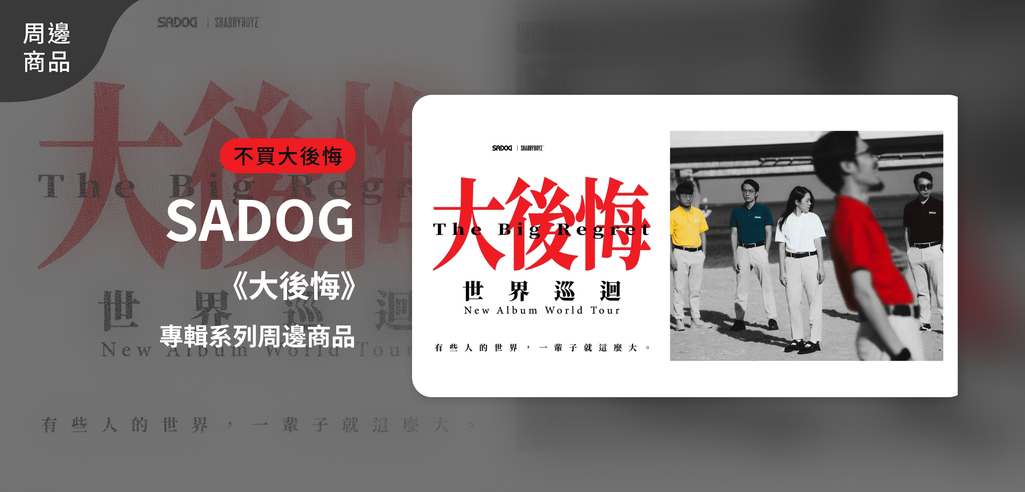特別企劃＿SADOG 不買大後悔