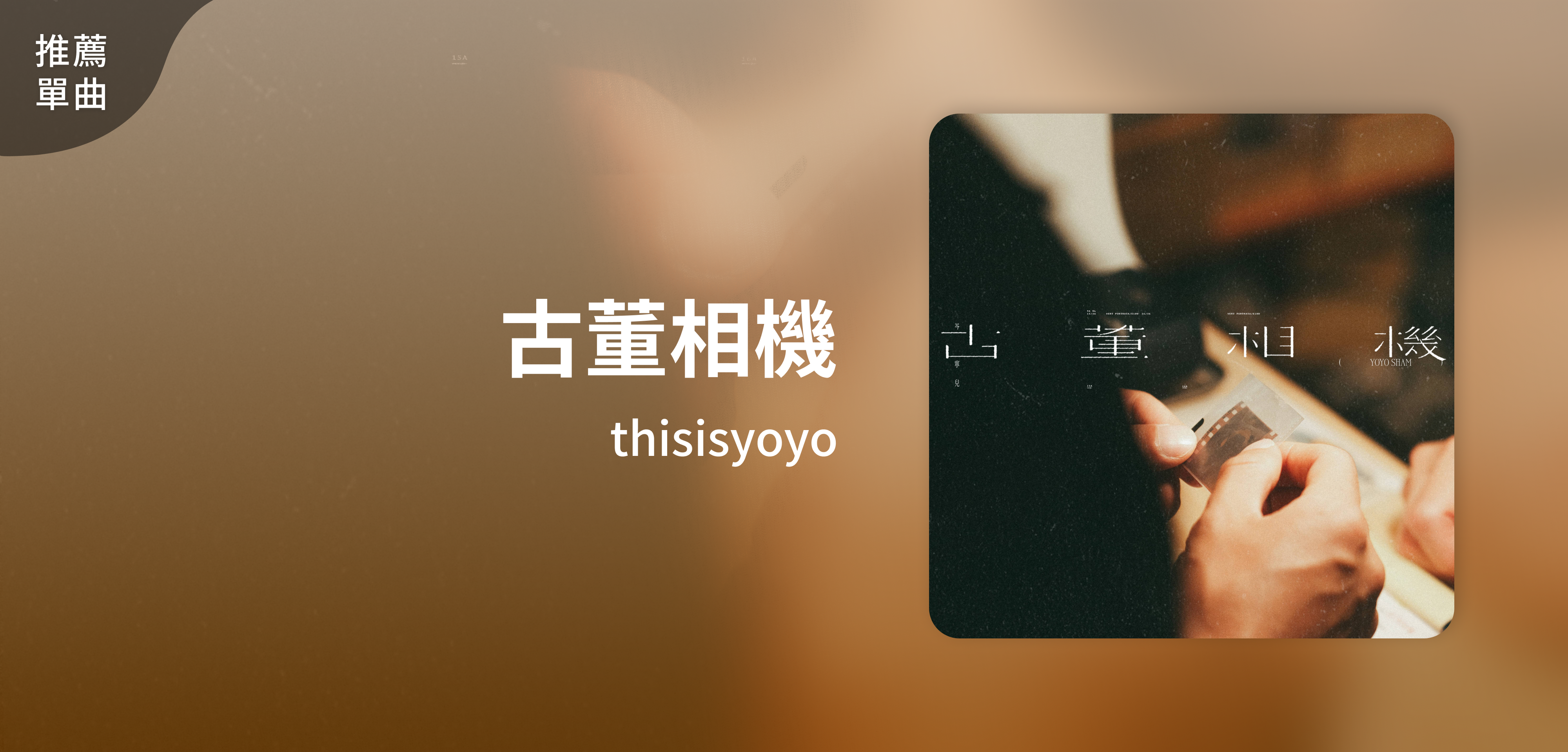 推薦單曲＿thisisyoyo＿古董相機