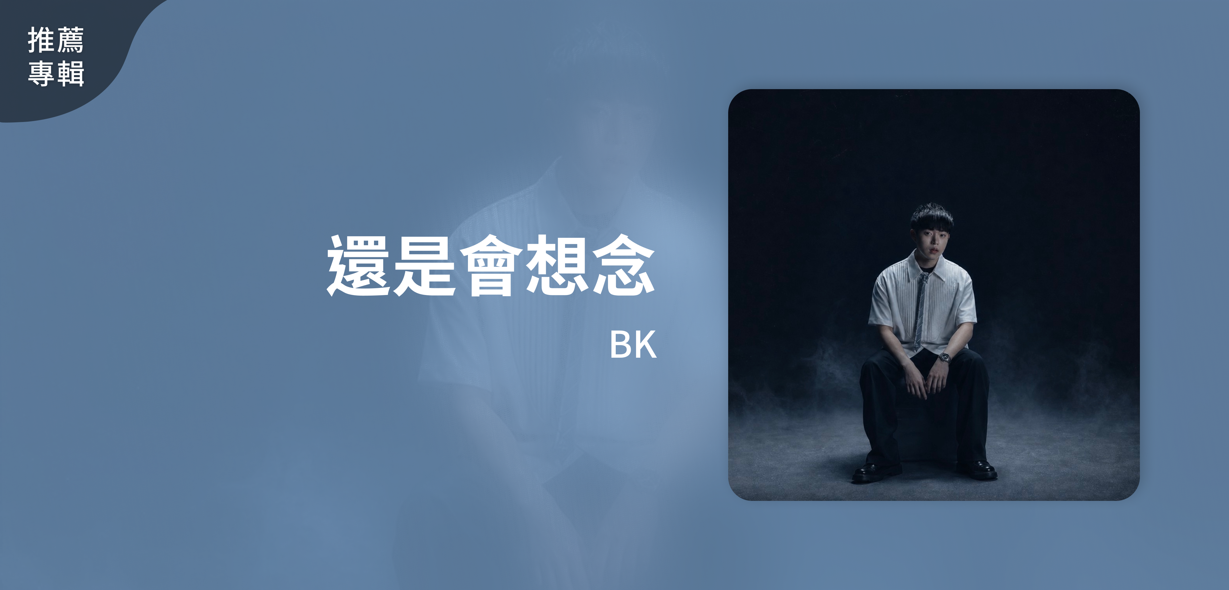 推薦專輯＿BK＿還是會想念