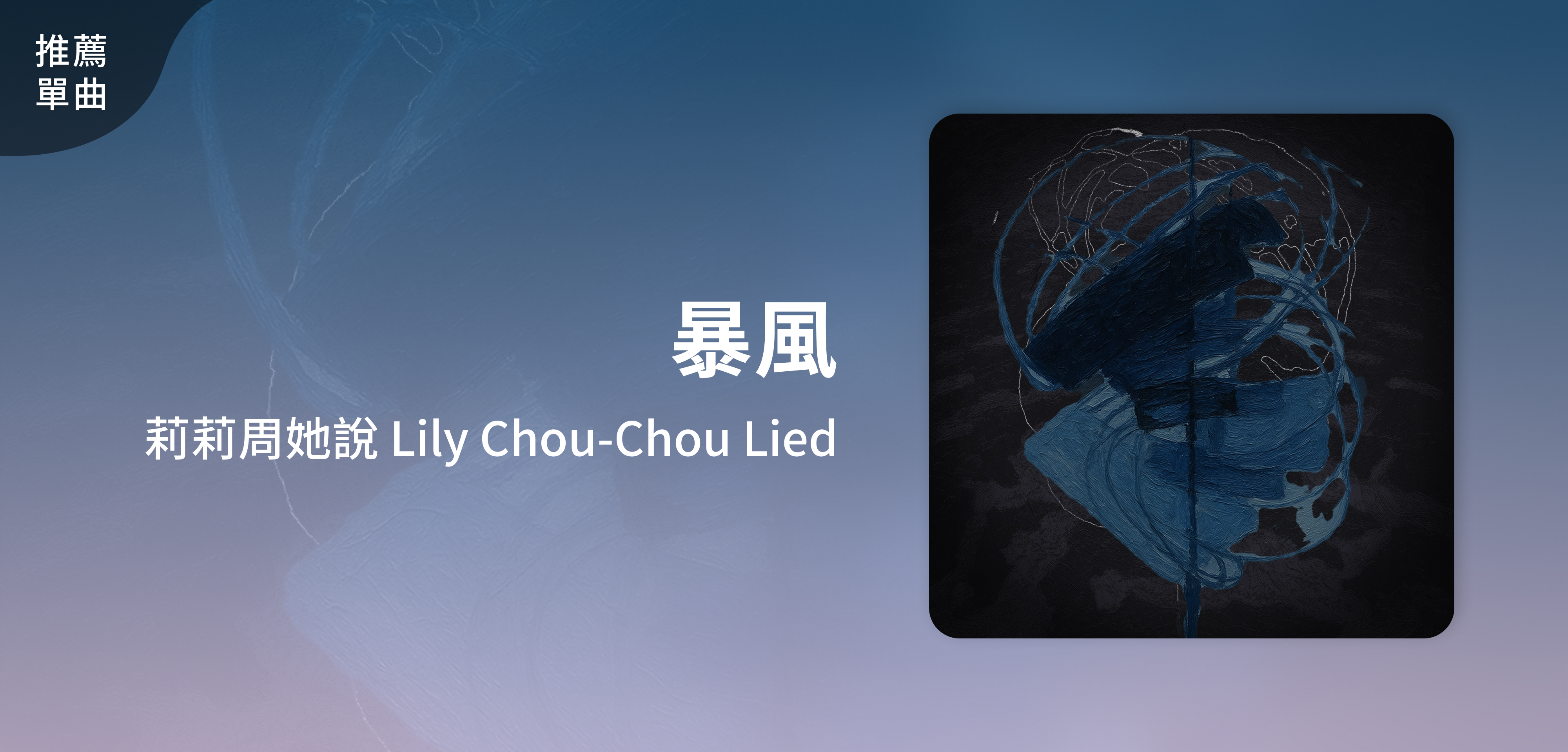 推薦單曲＿莉莉周她說 Lily Chou-Chou Lied＿暴風