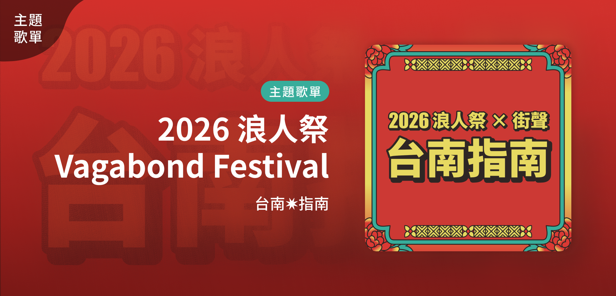 2026 浪人祭 × 街聲台南 指南