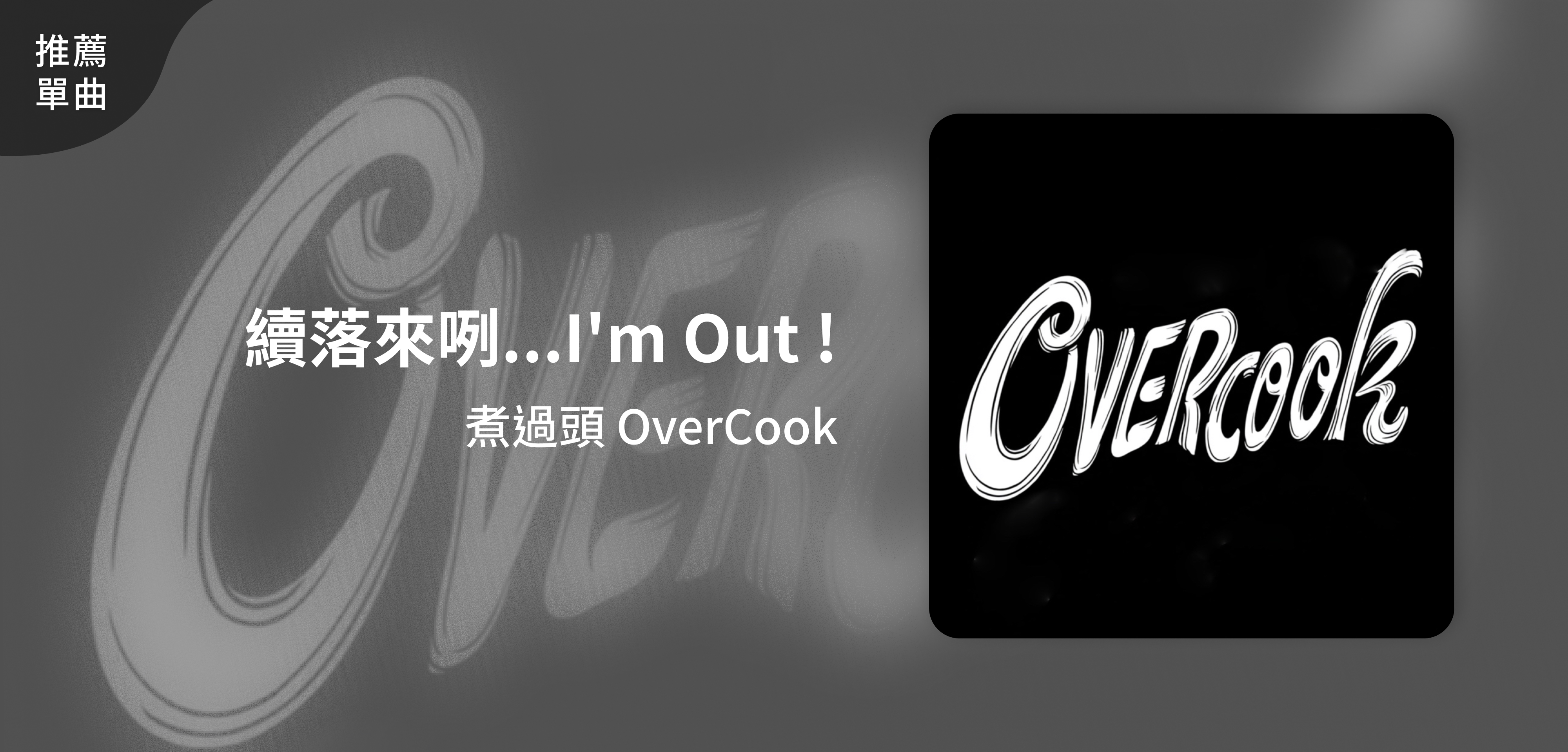 推薦單曲＿煮過頭 OverCook＿續落來咧...I'm Out！