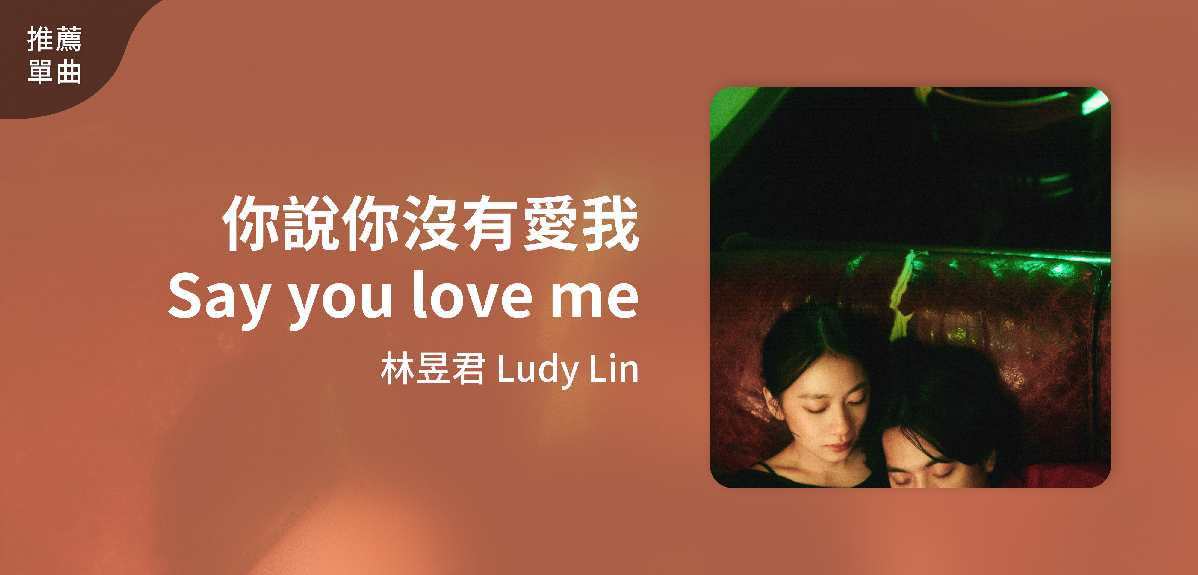 推薦單曲＿林昱君 Ludy Lin＿你說你沒有愛我 Say you love me