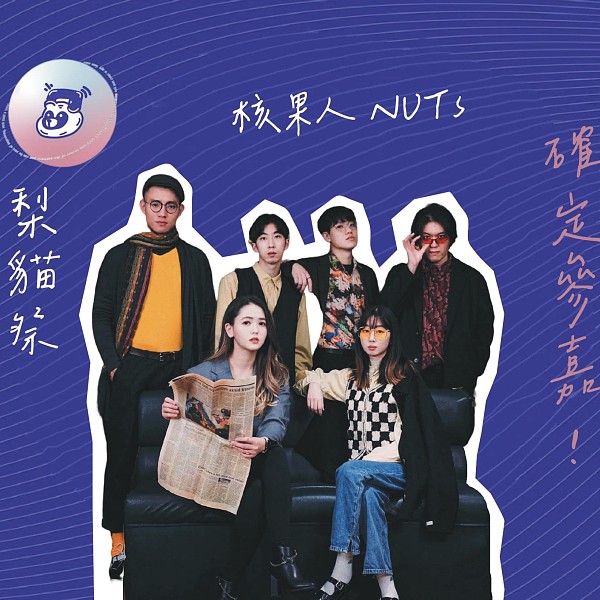 核果人 NUTS | StreetVoice 街聲 - 最潮音樂社群