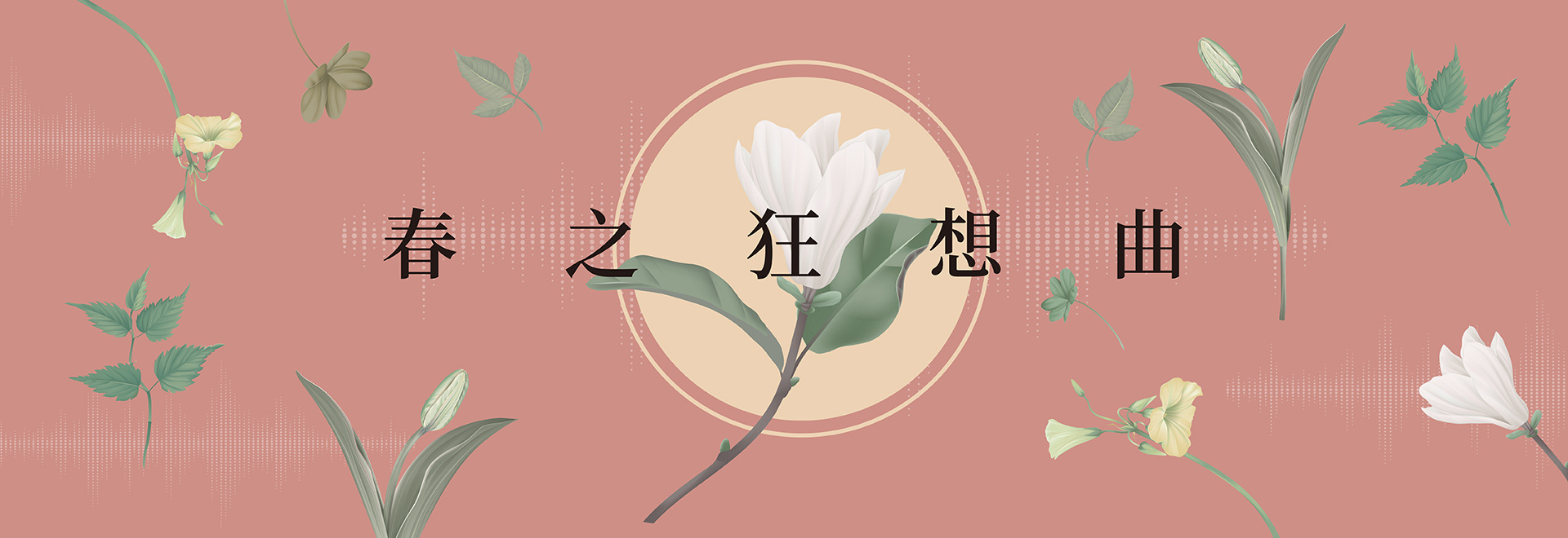 The Rhapsodies of Spring ! 春之狂想曲