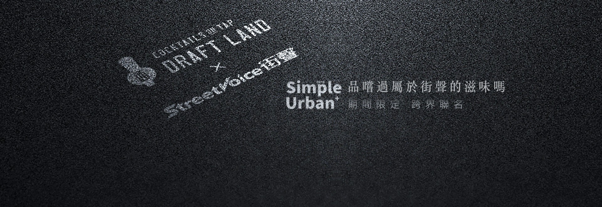 Draft Land 跨界特調滋味