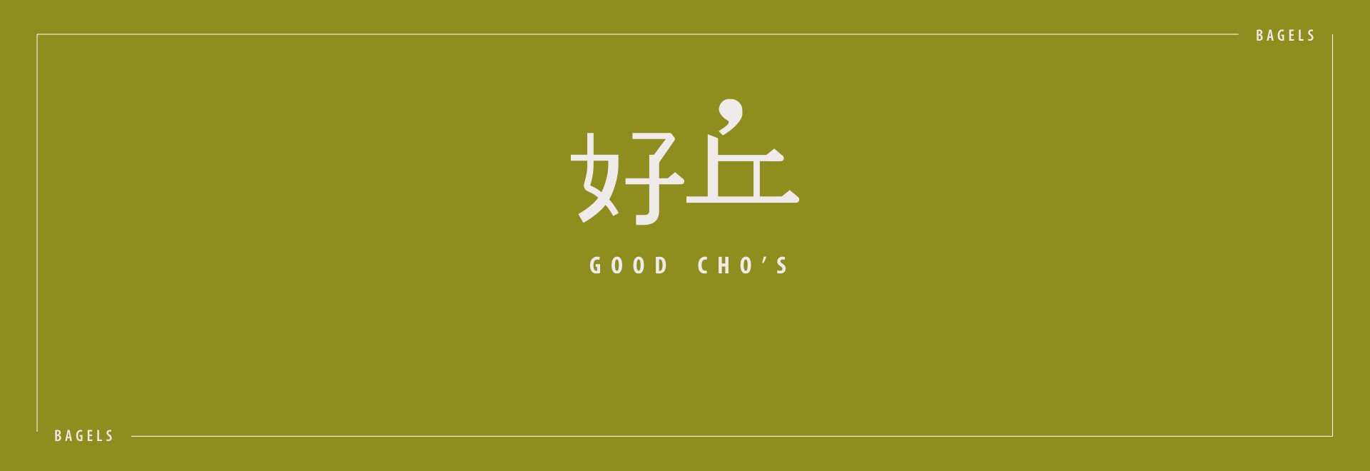 好丘 × 派歌 好頻分享聯名歌單