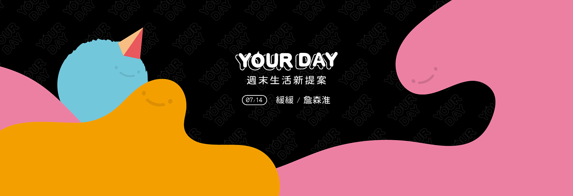 2019 【YOUR DAY 7/14】週末生活新提案