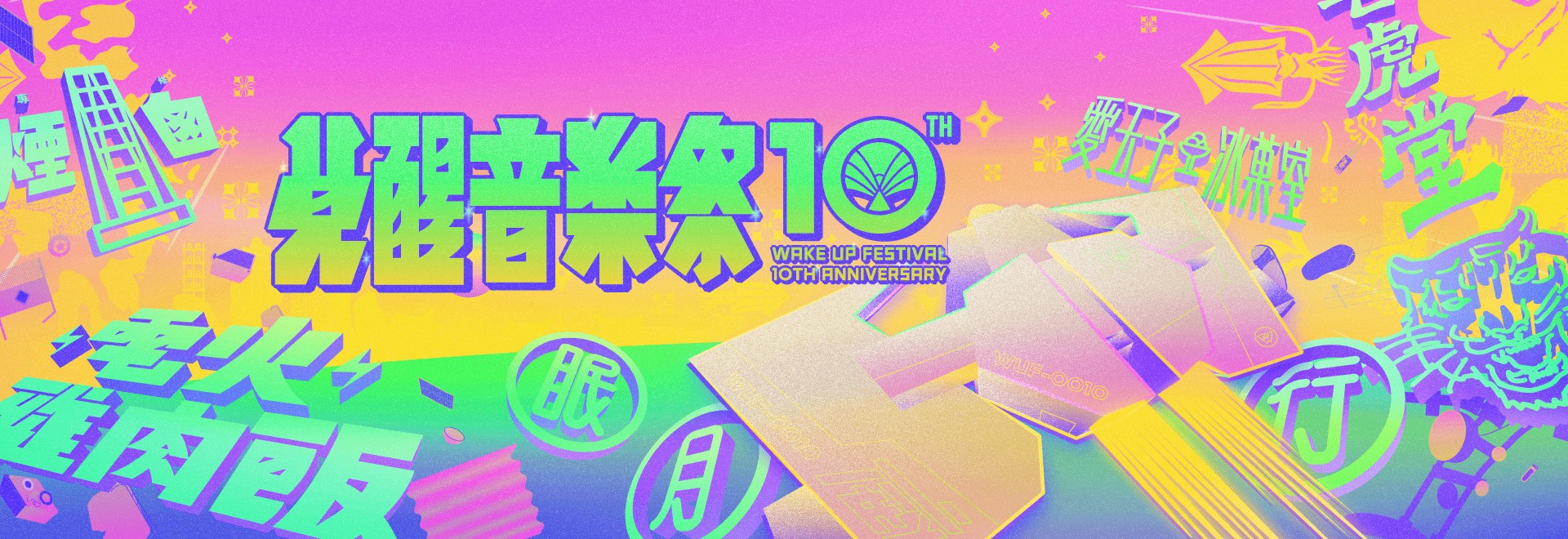 2019 Wake Up 覺醒十年！超撐暖身歌單