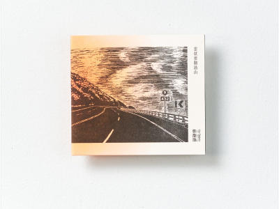 張淦勛 Giyu Tjuljaviya 首張專輯《雲就要翻過山》