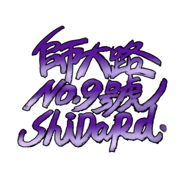 師大路九號 ft.Mc⊕Hippo