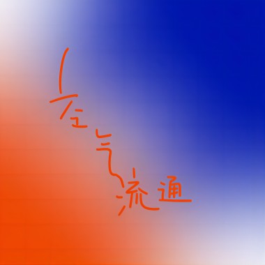 看着你（Turn to you）