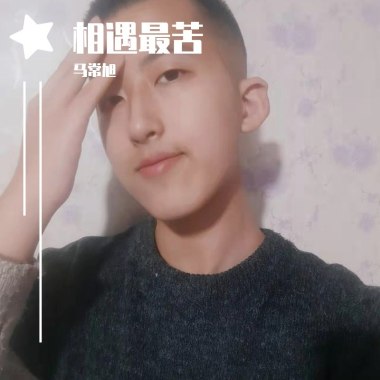 相遇最苦