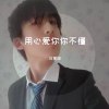 用心爱你你不懂