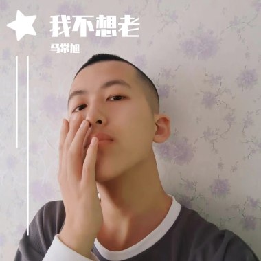 我不想老