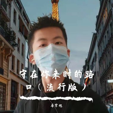 守在你来时的路口