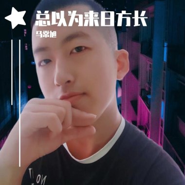 总以为来日方长