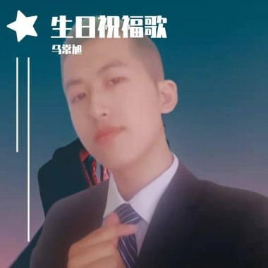 生日祝福歌
