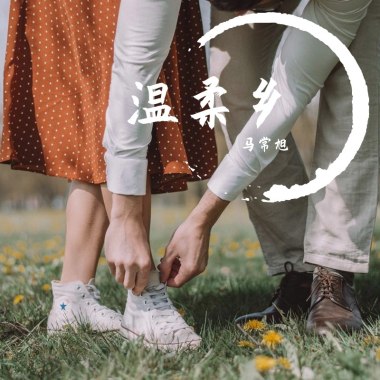 温柔乡