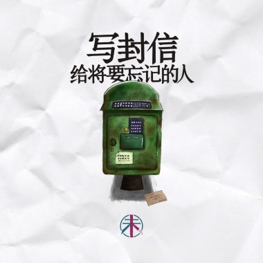 写封信给将要忘记的人