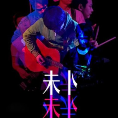 未卜之路