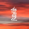 愚者的世界