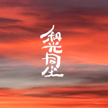 和光同尘
