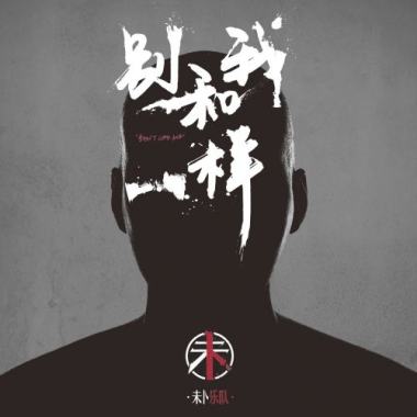 别和我一样