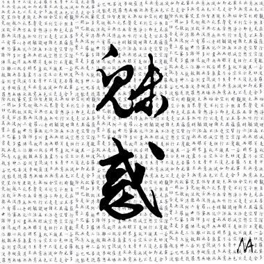 《魅惑》2017