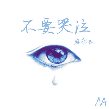 《不要哭泣》2017