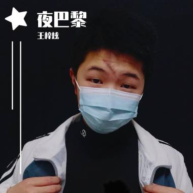 夜巴黎